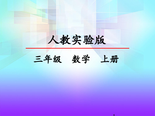 新人教版三数上册 5 倍的认识 优秀PPTX课件