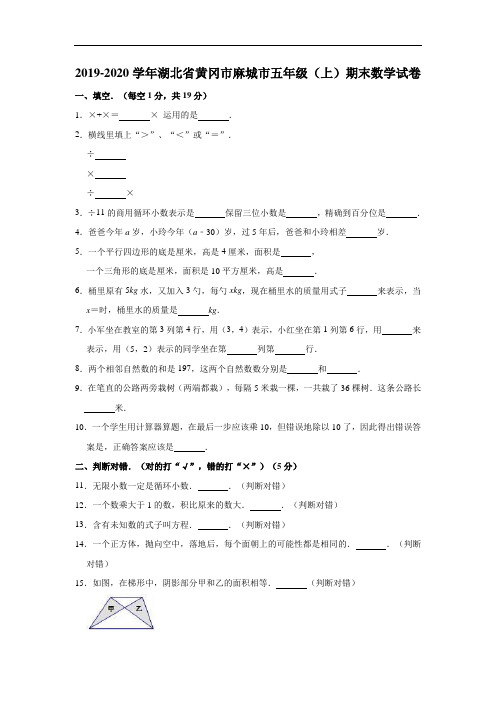 五年级上册数学试题-2019-2020学年湖北省黄冈市麻城市期末试卷人教版含答案