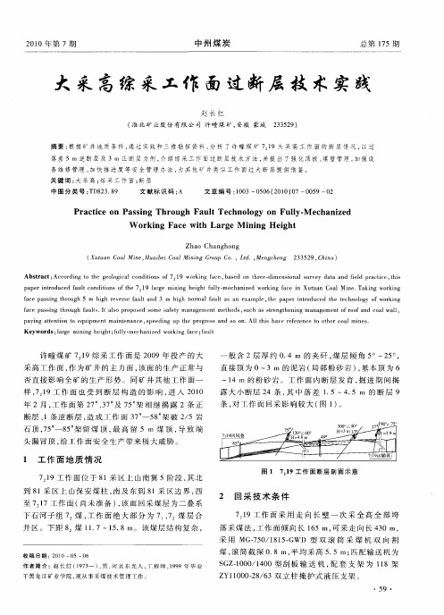 大采高综采工作面过断层技术实践