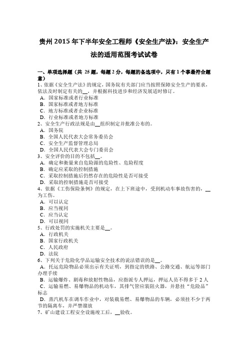 贵州2015年下半年安全工程师《安全生产法》：安全生产法的适用范围考试试卷