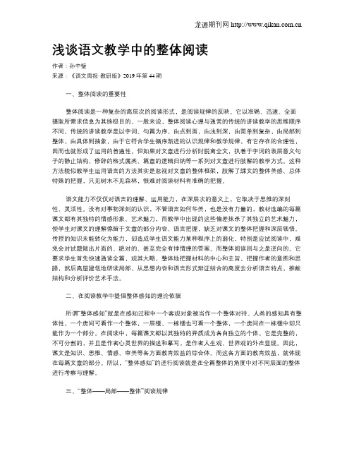 浅谈语文教学中的整体阅读