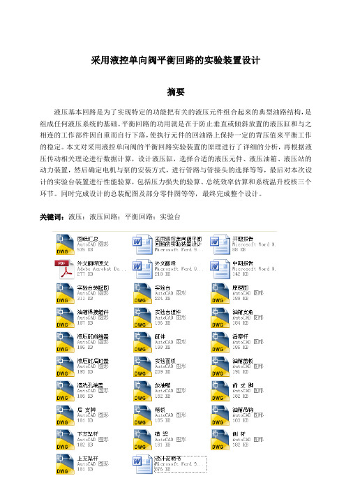 采用液控单向阀平衡回路的实验装置设计