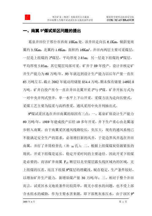 葛泉矿水文资料评价