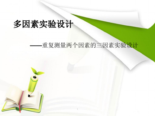 重复测量两个因素的三因素实验设计