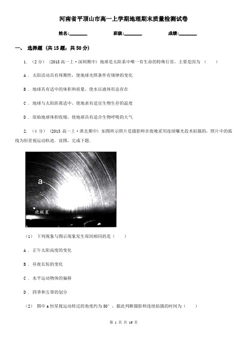河南省平顶山市高一上学期地理期末质量检测试卷