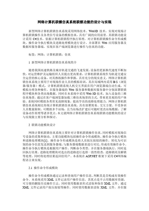 网络计算机联锁仿真系统联锁功能的设计与实现