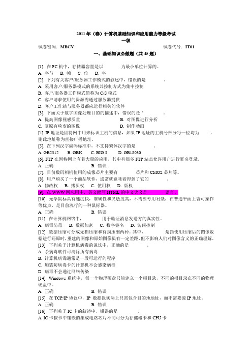 2011年(春)计算机基础知识和应用能力等级考试