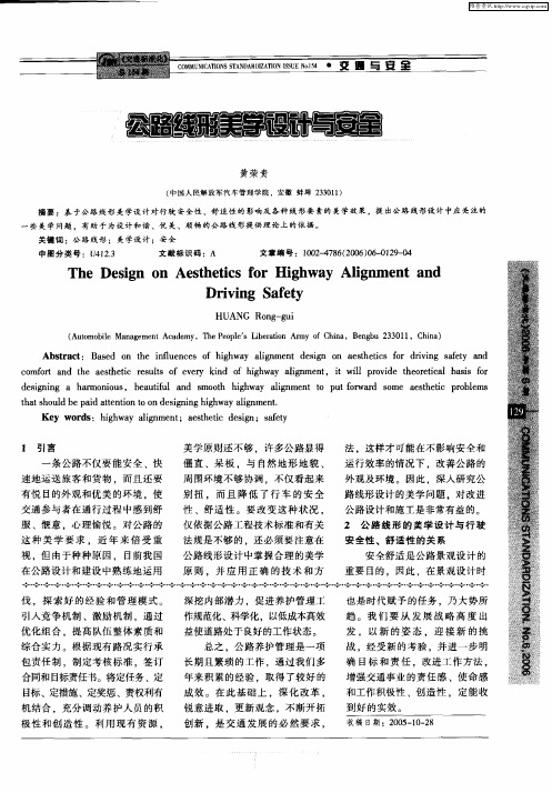 公路线形美学设计与安全