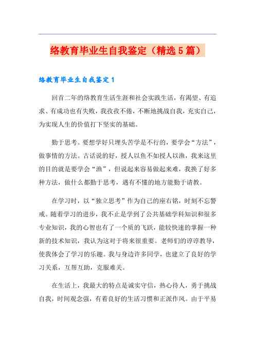 网络教育毕业生自我鉴定(精选5篇)