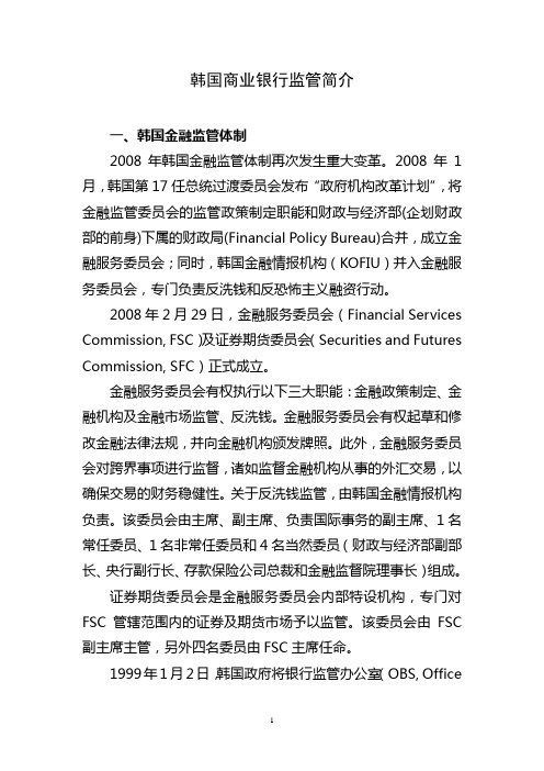 韩国商业银行监管简介