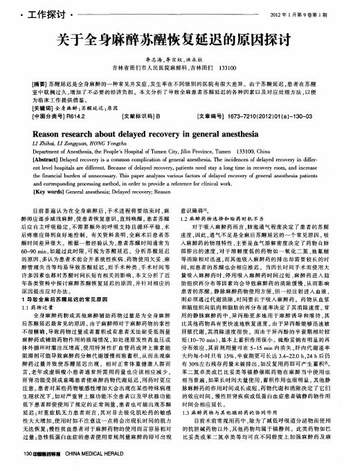 关于全身麻醉苏醒恢复延迟的原因探讨