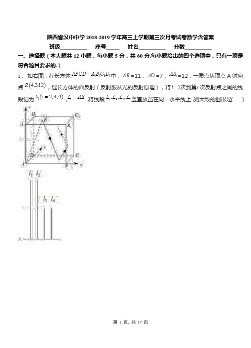 陕西省汉中中学2018-2019学年高三上学期第三次月考试卷数学含答案