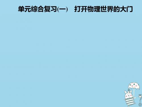 八年级物理全册第一章打开物理世界的大门单元综合复习课件新版沪科版