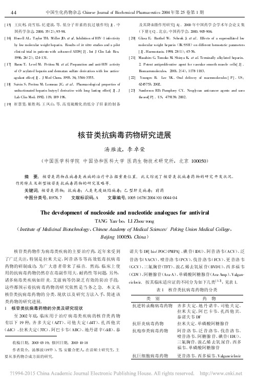 核苷类抗病毒药物研究进展_汤雁波