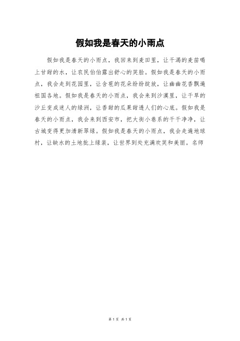 假如我是春天的小雨点_四年级作文