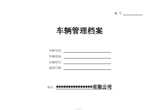 车辆管理档案(一车一档)