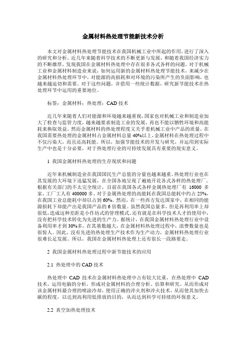 金属材料热处理节能新技术分析