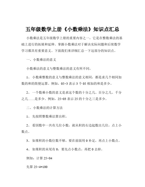 五年级数学上册《小数乘法》知识点汇总