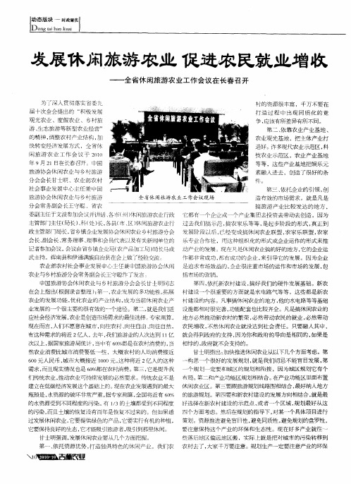 发展休闲旅游农业 促进农民就业增收——全省休闲旅游农业工作会议在长春召开
