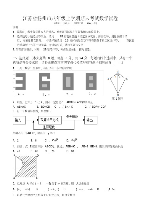 江苏省扬州八年级上学期期末考试数学试卷有答案