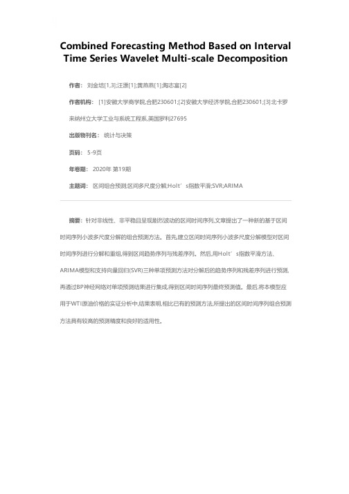 基于区间时间序列小波多尺度分解的组合预测方法