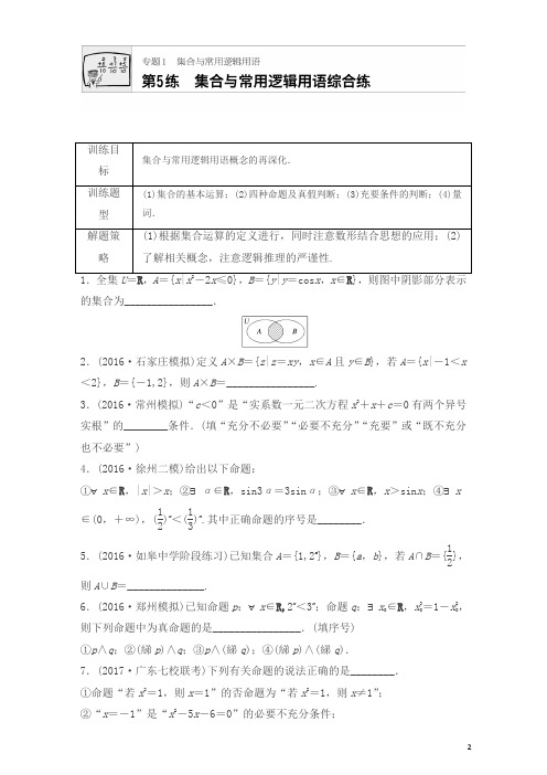 【精品】2018版高考数学(江苏专用理科)专题复习专题1集合与常用逻辑用语 第5练含解析