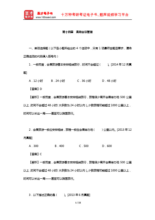 外经贸从业人员考试《高级国际商务秘书实务》过关必做习题集-高级会议管理