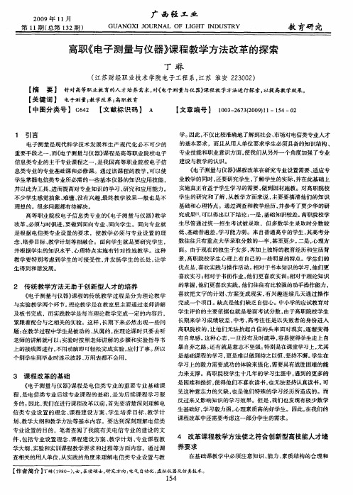 高职《电子测量与仪器》课程教学方法改革的探索