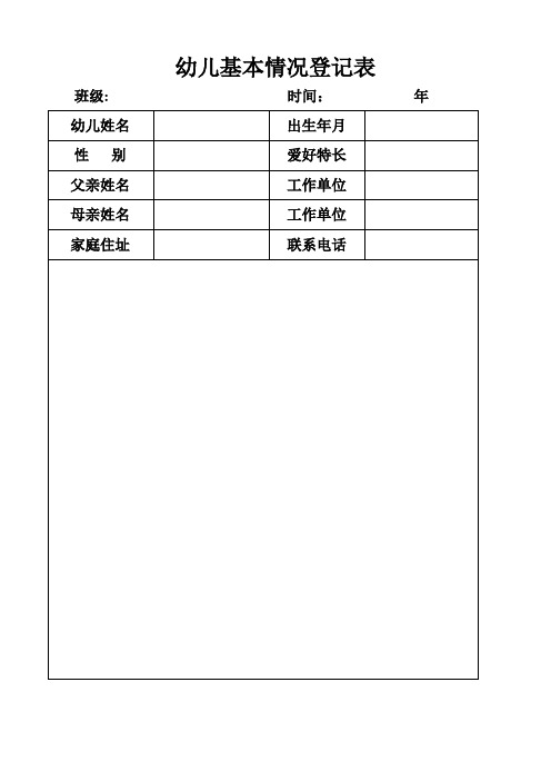 幼儿基本情况登记表