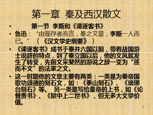 秦及西汉散文PPT课件