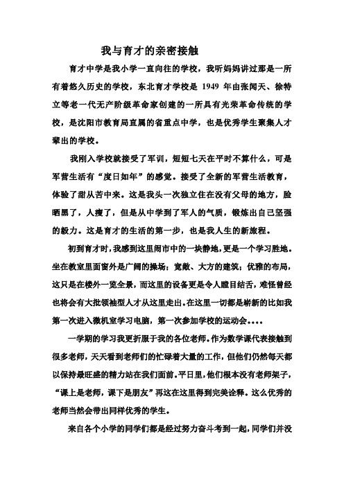 语文作文《我与育才的亲密接触》