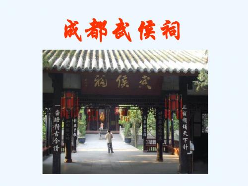 语文北师大版四年级上册武侯祠