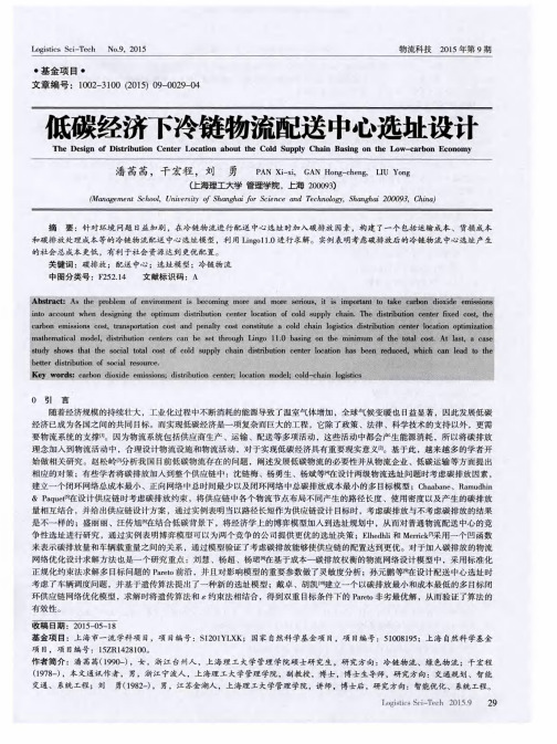 低碳经济下冷链物流配送中心选址设计