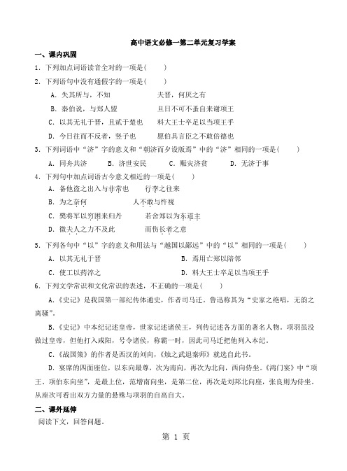 人教版高中语文必修一第二单元复习学案(无答案)-精选学习文档