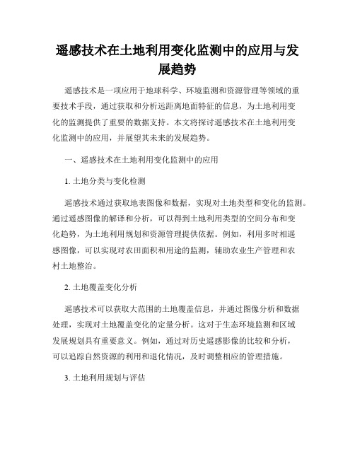 遥感技术在土地利用变化监测中的应用与发展趋势