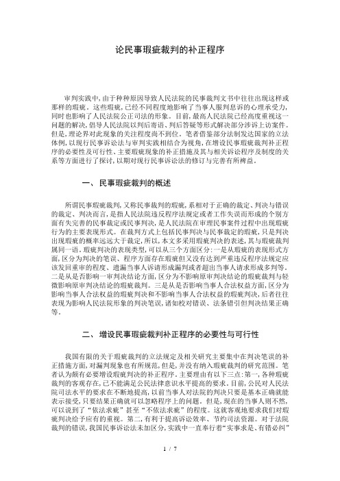 论民事瑕疵裁判的补正程序