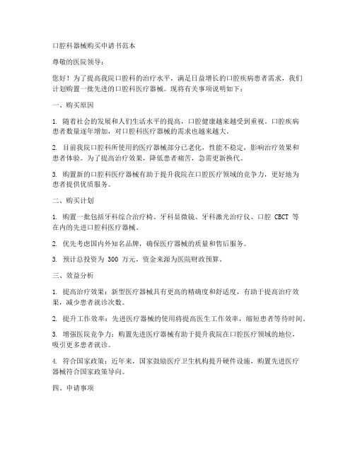 口腔科器械购买申请书范本