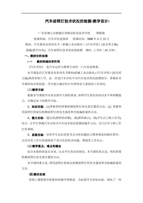 汽车前照灯检测(教学设计)