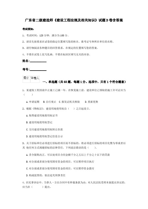 广东省二级建造师《建设工程法规及相关知识》试题D卷含答案