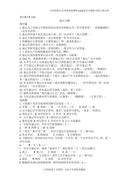 【试题】速写及速记考试题