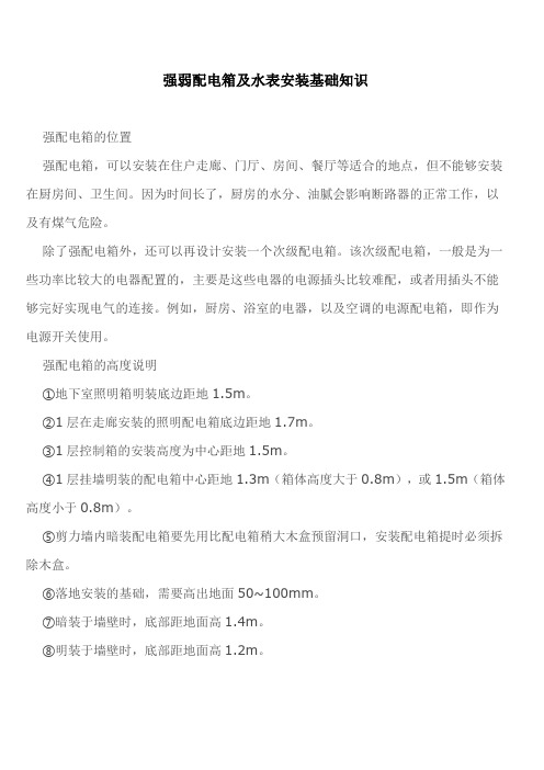 强弱配电箱及水表安装基础知识