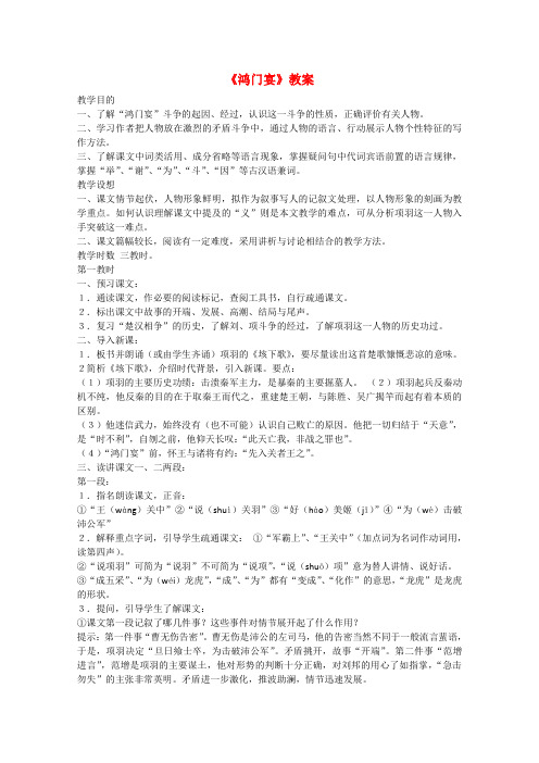 高中语文4.9鸿门宴教案(2)(鲁人版08版必修2)