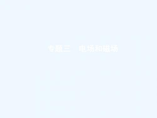 2019版高考物理二轮复习 专题三 电场和磁场 第1讲 电场 带电粒子在电场中的运动课件
