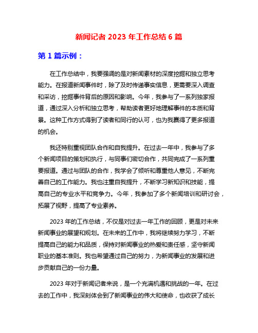新闻记者2023年工作总结6篇