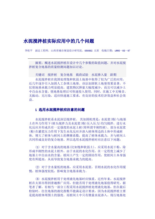 水泥搅拌桩实际应用中的几个问题