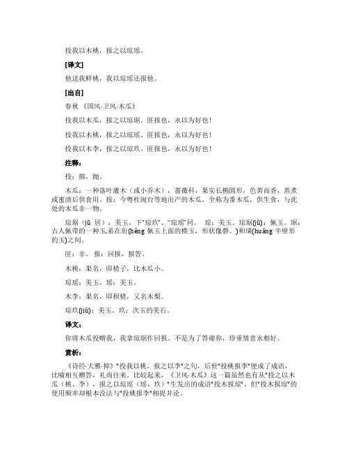 《国风卫风木瓜》原文翻译及赏析