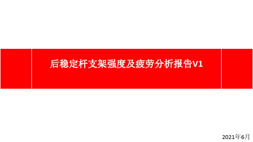 某稳定杆支架强度及疲劳分析报告
