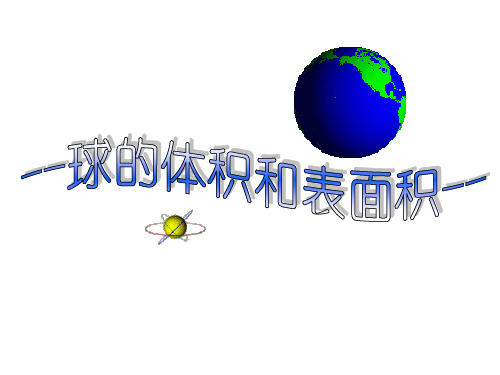 球的体积和表面积