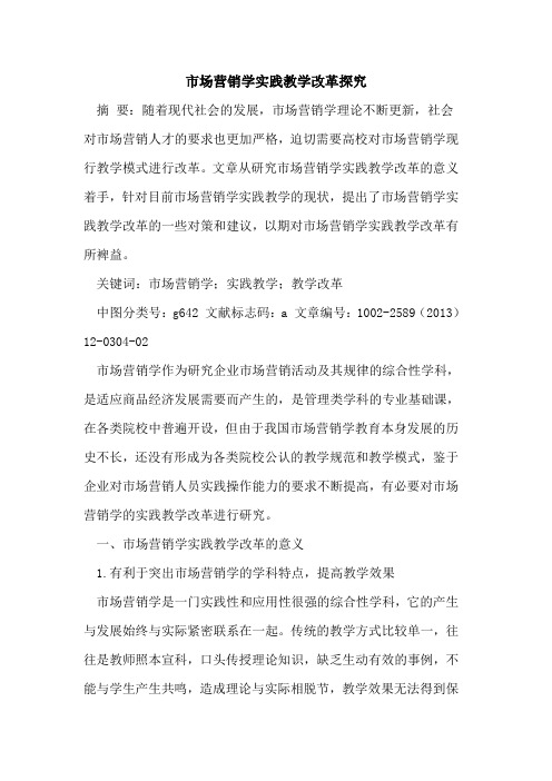 市场营销学实践教学改革探究
