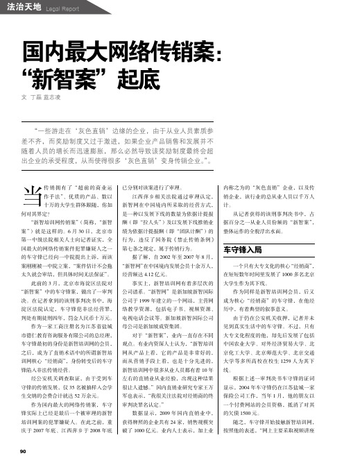 国内最大网络传销案_新智案_起底
